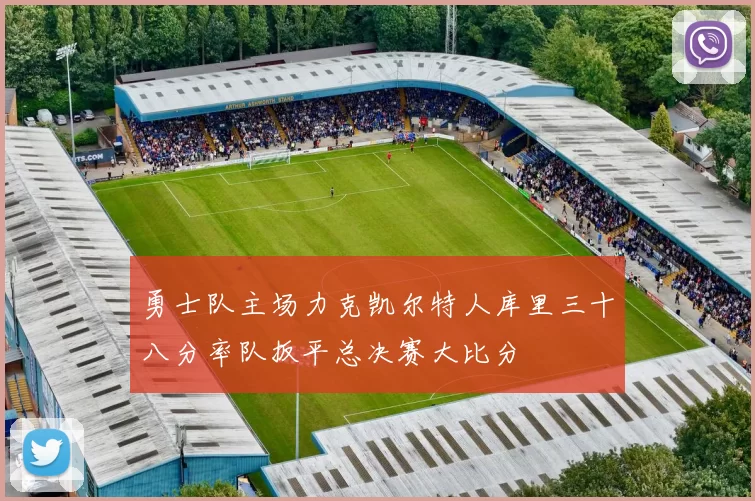 勇士队主场力克凯尔特人库里三十八分率队扳平总决赛大比分