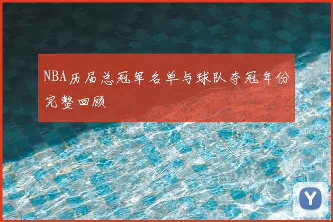 NBA历届总冠军名单与球队夺冠年份完整回顾