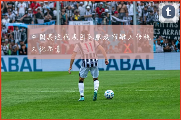 中国奥运代表团队服发布融入传统文化元素