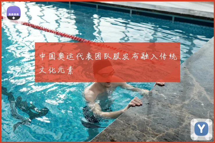 中国奥运代表团队服发布融入传统文化元素