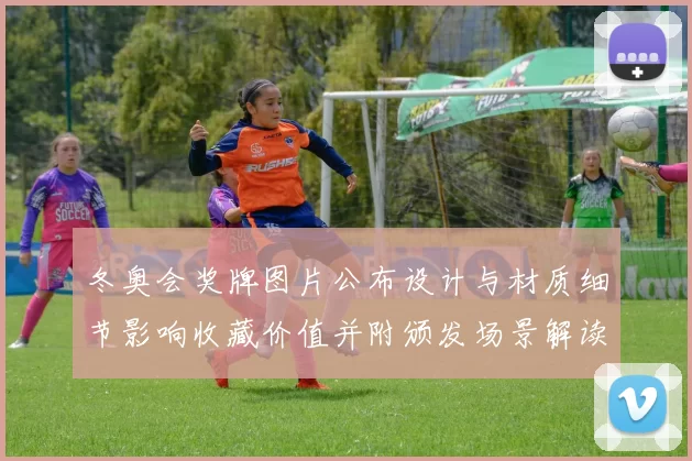 冬奥会奖牌图片公布设计与材质细节影响收藏价值并附颁发场景解读