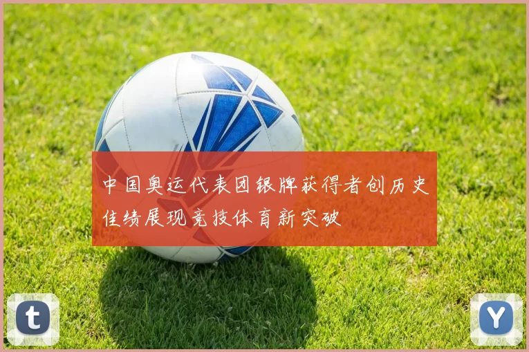 中国奥运代表团银牌获得者创历史佳绩展现竞技体育新突破