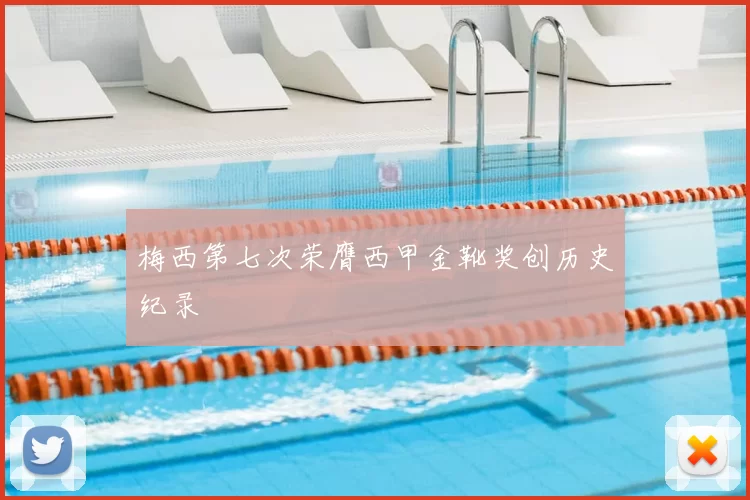 梅西第七次荣膺西甲金靴奖创历史纪录