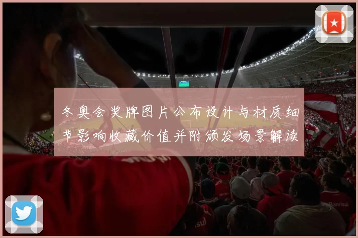 冬奥会奖牌图片公布设计与材质细节影响收藏价值并附颁发场景解读