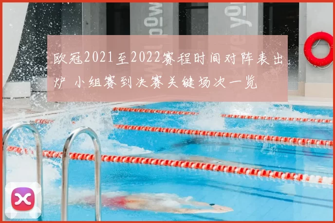 欧冠2021至2022赛程时间对阵表出炉 小组赛到决赛关键场次一览