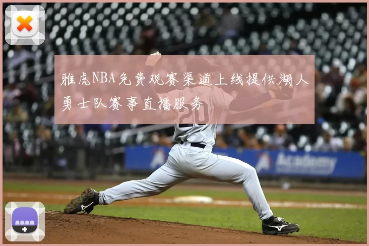 雅虎NBA免费观赛渠道上线提供湖人勇士队赛事直播服务