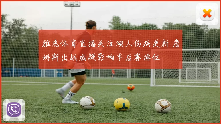 雅虎体育直播关注湖人伤病更新 詹姆斯出战成疑影响季后赛排位