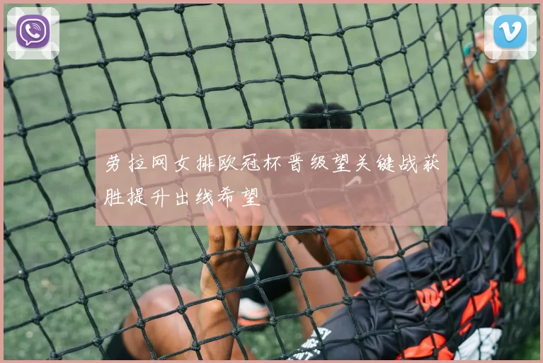 劳拉网女排欧冠杯晋级望关键战获胜提升出线希望