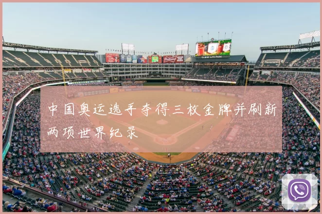 中国奥运选手夺得三枚金牌并刷新两项世界纪录