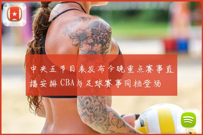 中央五节目表发布今晚重点赛事直播安排 CBA与足球赛事同档登场