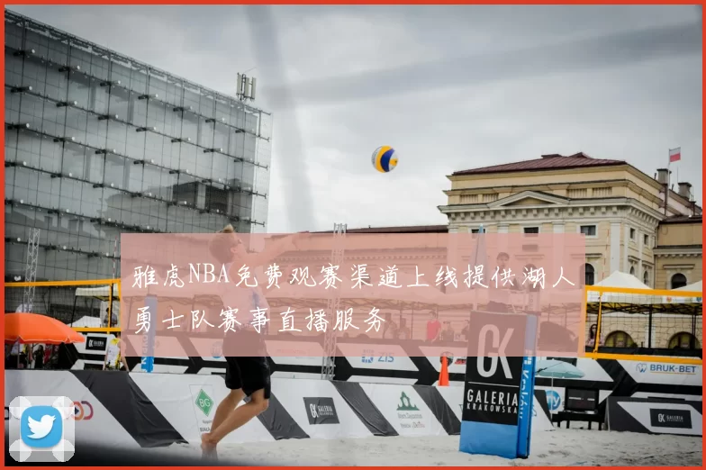 雅虎NBA免费观赛渠道上线提供湖人勇士队赛事直播服务