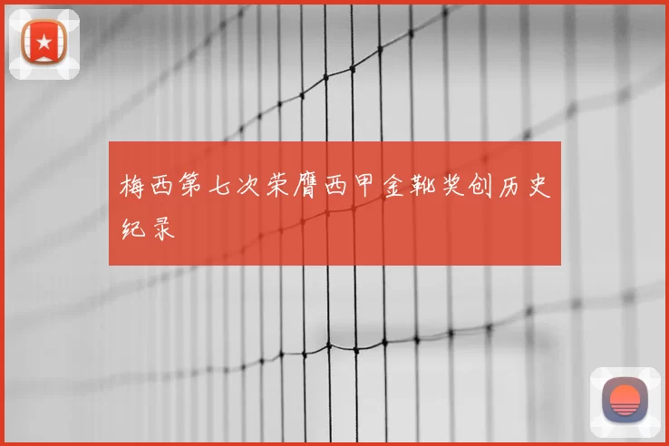 梅西第七次荣膺西甲金靴奖创历史纪录