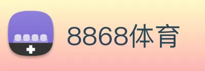 8868体育 Logo